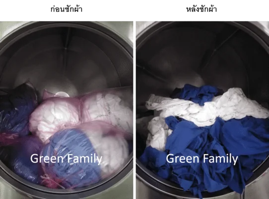 ก่อนซักผ้า-หลังซักผ้า-ถุงซักผ้าละลายน้ำ-Greenfamily