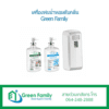 เครื่องพ่นน้ำหอมดับกลิ่น Green Family