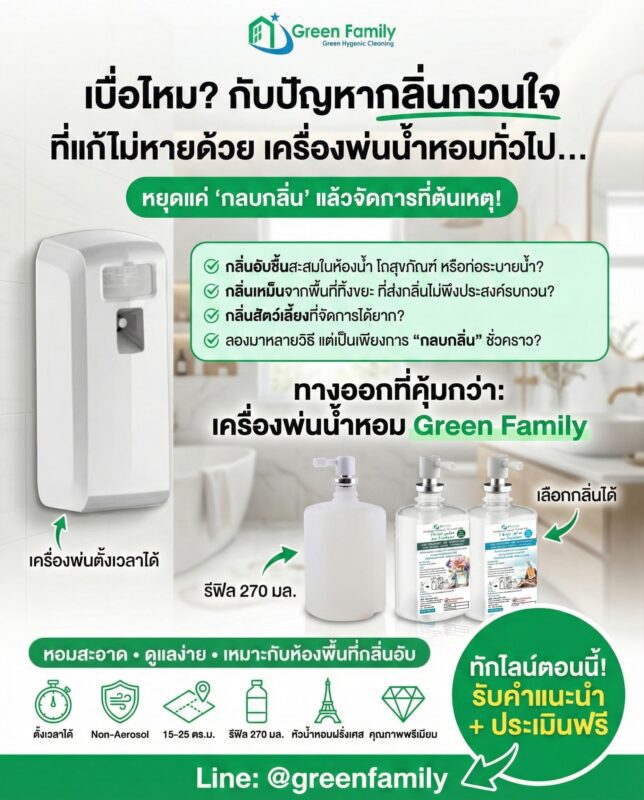 เครื่องพ่นน้ำหอมดับกลิ่น - Green Family