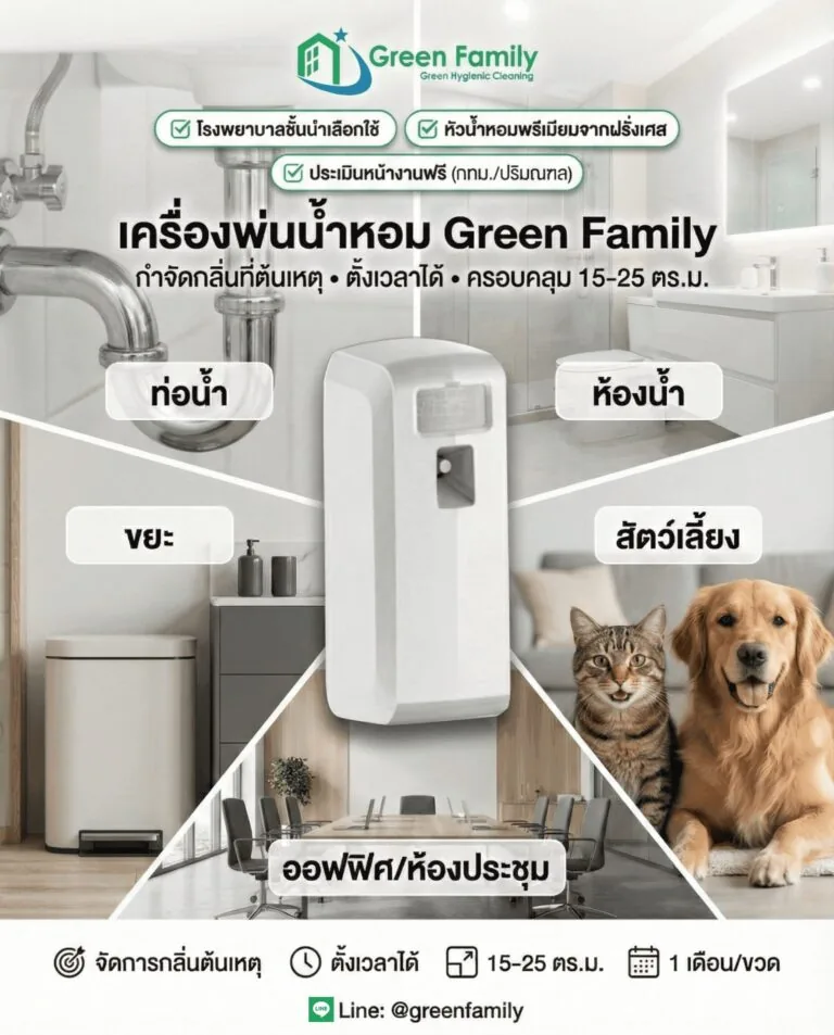 เครื่องพ่นน้ำหอม Green Family กำจัดกลิ่นที่ต้นเหตุ ใช้ได้ทั้งห้องน้ำ ท่อน้ำ ขยะ และบริเวณสัตว์เลี้ยง
