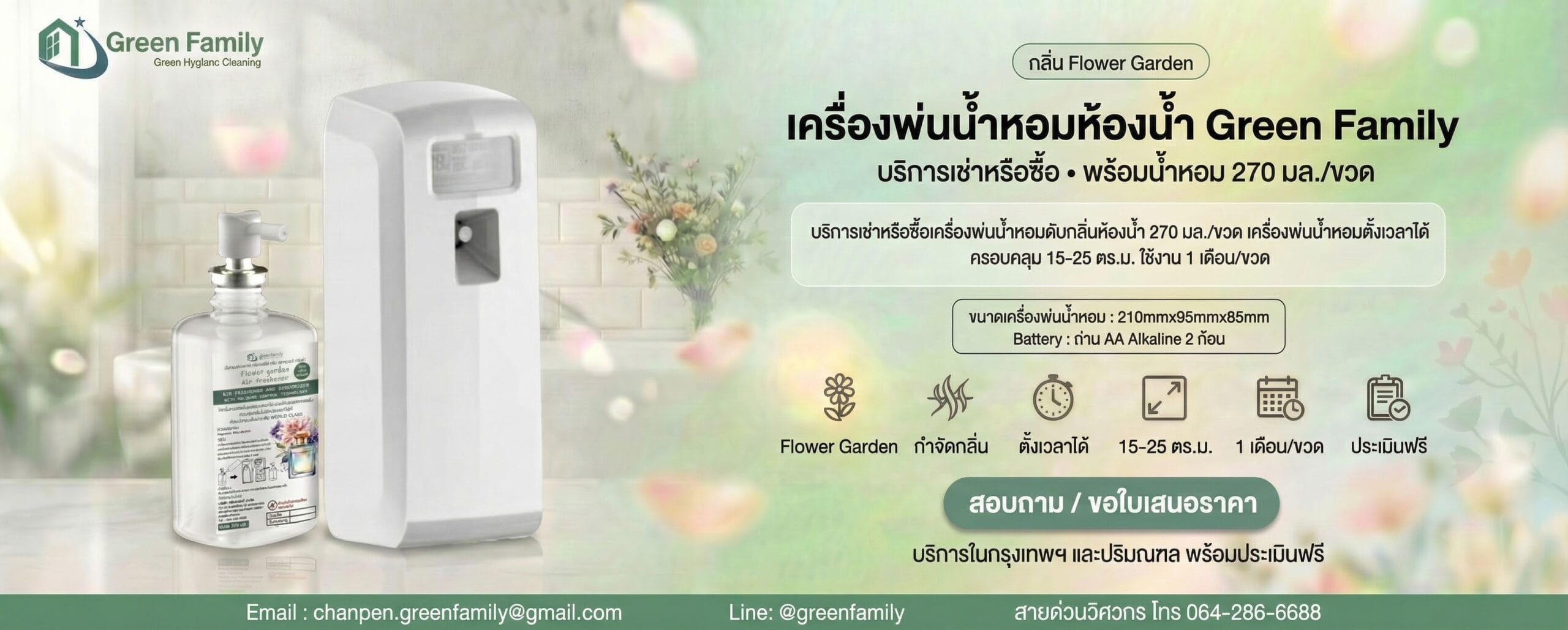 เครื่องพ่นน้ำหอมห้องน้ำ - Green Family