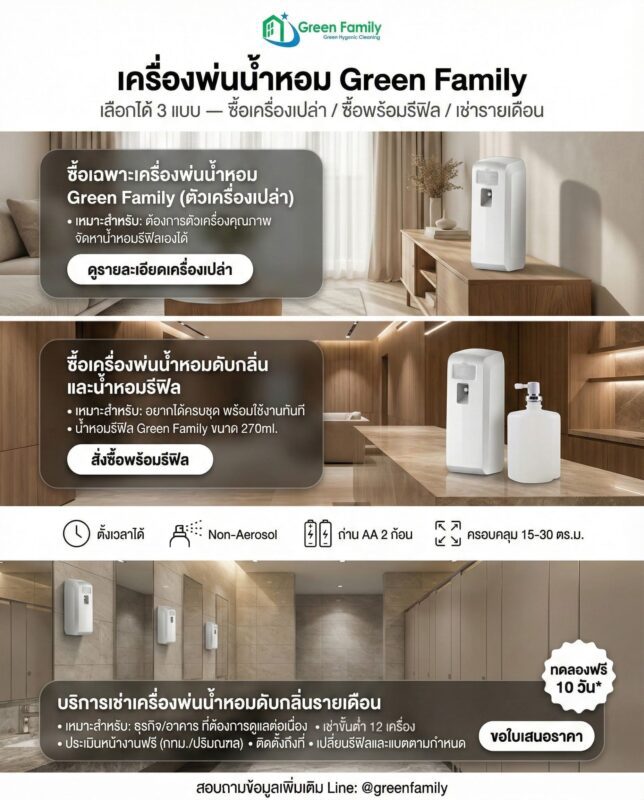 บริการเครื่องพ่นน้ำหอมทั้งหมด-Green-Family