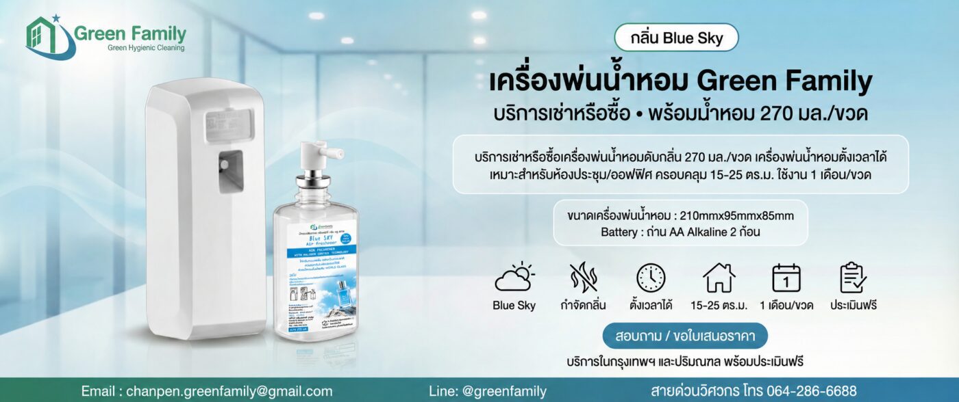 น้ำหอม Blue Sky ดับกลิ่น Green Family-Banner