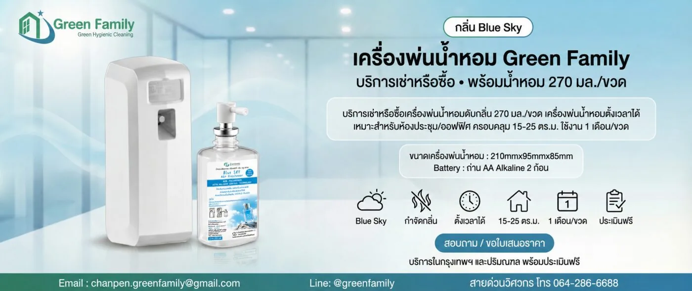 น้ำหอม Blue Sky ดับกลิ่น Green Family-Banner
