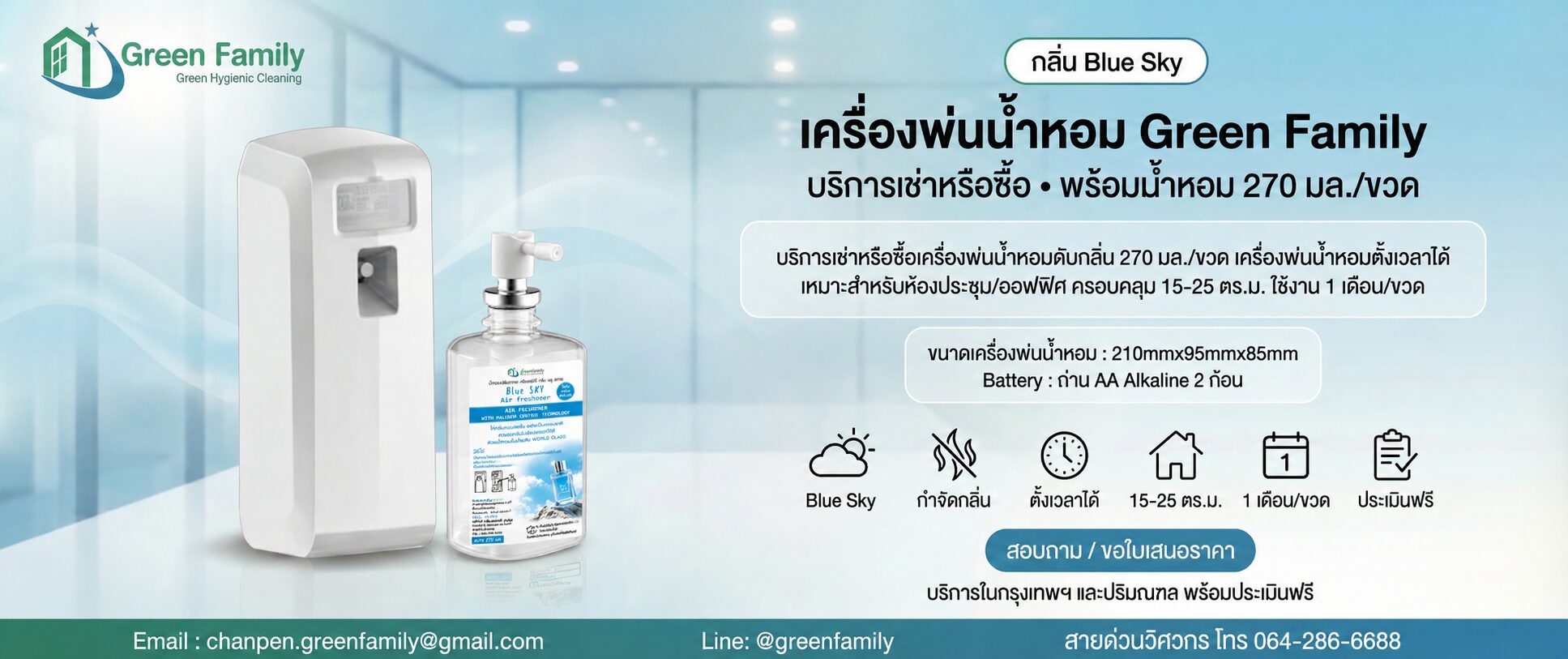 น้ำหอม Blue Sky ดับกลิ่น Green Family-Banner
