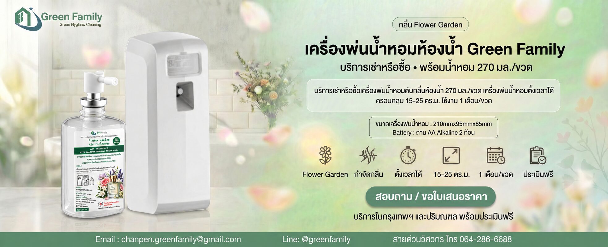 น้ำหอม Flower Garden ดับกลิ่น Green Family-Banner