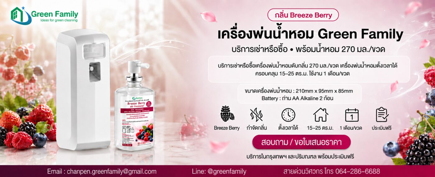 น้ำหอม ดับกลิ่น Breeze Berry Banner- Green Family