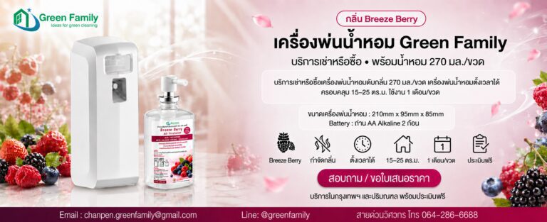 น้ำหอม ดับกลิ่น Breeze Berry Banner- Green Family