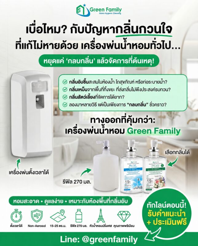 เครื่องพ่นน้ำหอมดับกลิ่น - Green Family