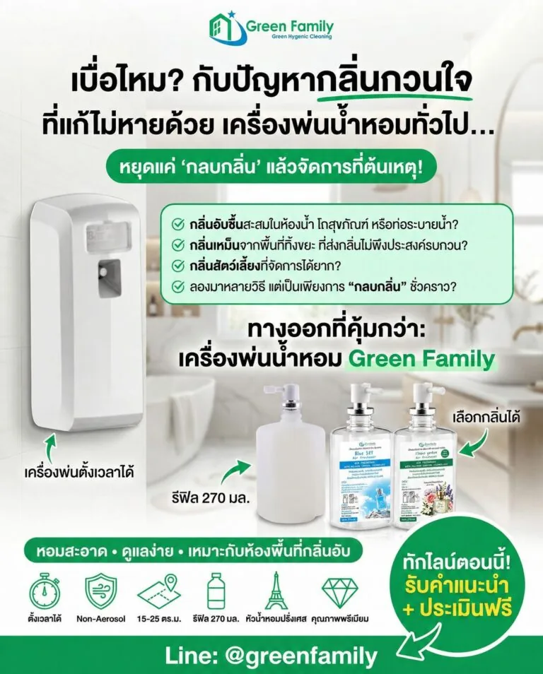 ปัญหากลิ่นกวนใจที่แก้ไม่หายด้วยเครื่องพ่นน้ำหอมทั่วไป และทางออกที่คุ้มกว่าด้วยเครื่องพ่นน้ำหอม Green Family