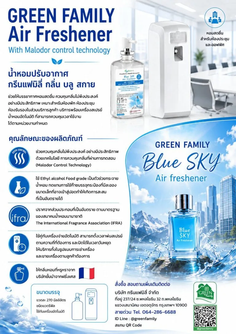 น้ำหอมปรับอากาศ Green Family กลิ่น Blue Sky สำหรับห้องประชุม ออฟฟิศ และห้องรับรองลูกค้า