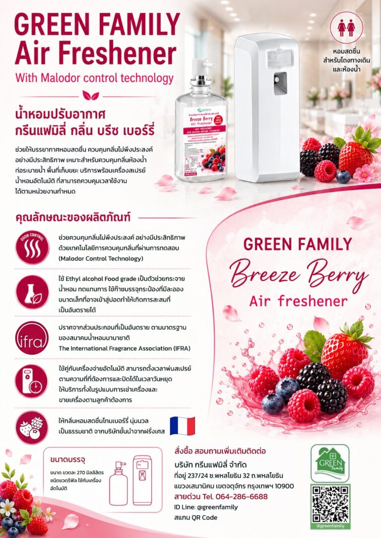 น้ำหอมปรับอากาศ Green Family กลิ่น Breeze Berry สำหรับโถงทางเดินและห้องน้ำ
